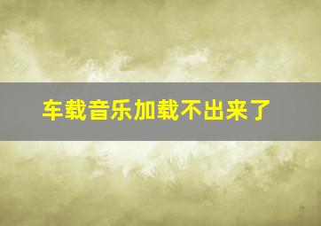 车载音乐加载不出来了