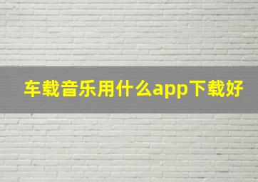 车载音乐用什么app下载好