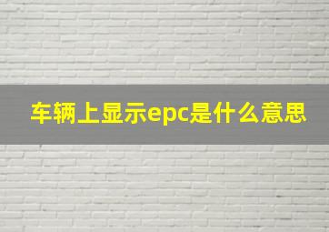 车辆上显示epc是什么意思