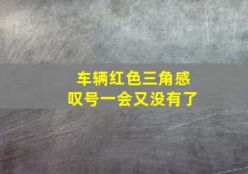 车辆红色三角感叹号一会又没有了