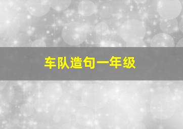 车队造句一年级