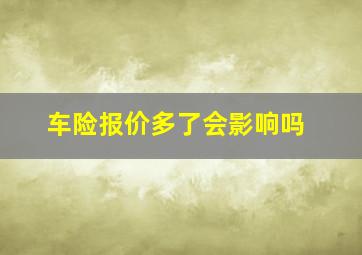 车险报价多了会影响吗