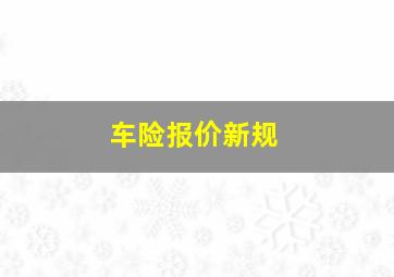 车险报价新规