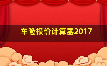 车险报价计算器2017