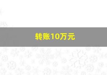 转账10万元