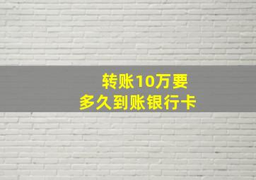 转账10万要多久到账银行卡