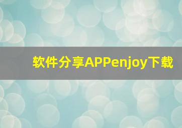 软件分享APPenjoy下载