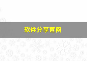 软件分享官网