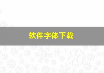 软件字体下载