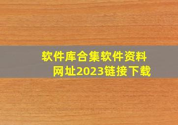 软件库合集软件资料网址2023链接下载