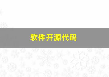 软件开源代码