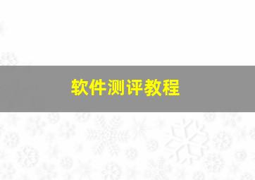 软件测评教程