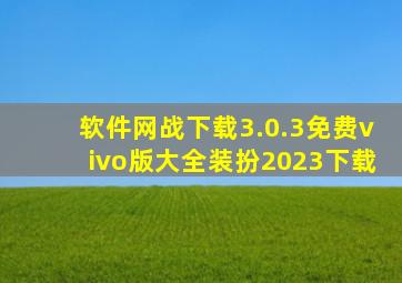 软件网战下载3.0.3免费vivo版大全装扮2023下载