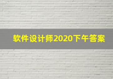 软件设计师2020下午答案