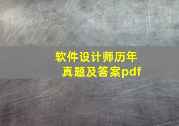 软件设计师历年真题及答案pdf