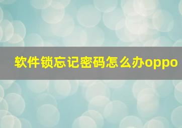 软件锁忘记密码怎么办oppo