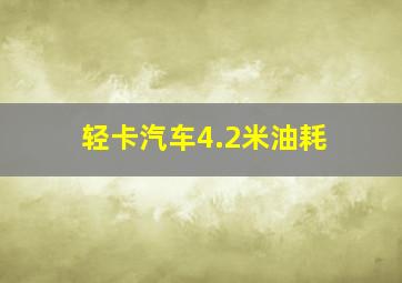 轻卡汽车4.2米油耗