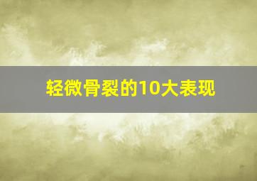 轻微骨裂的10大表现