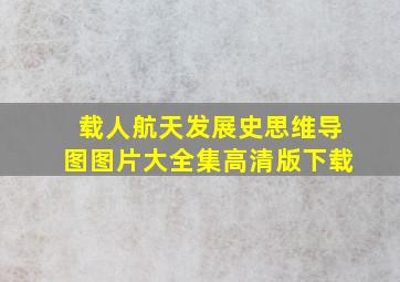 载人航天发展史思维导图图片大全集高清版下载