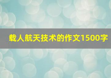 载人航天技术的作文1500字