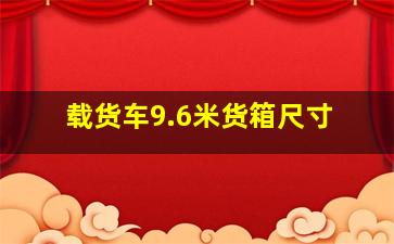 载货车9.6米货箱尺寸