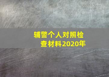 辅警个人对照检查材料2020年