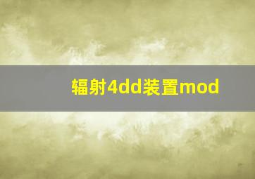 辐射4dd装置mod