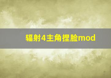 辐射4主角捏脸mod