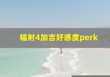 辐射4加吉好感度perk