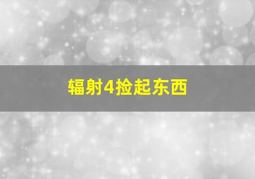 辐射4捡起东西