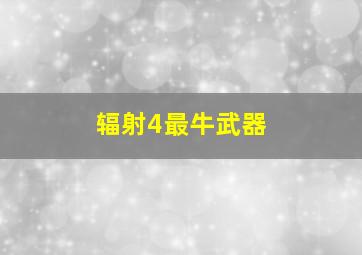 辐射4最牛武器