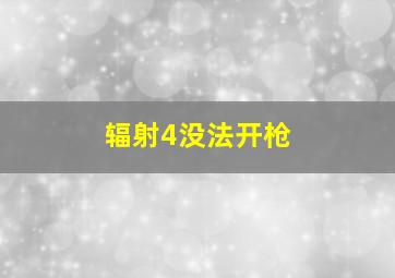 辐射4没法开枪