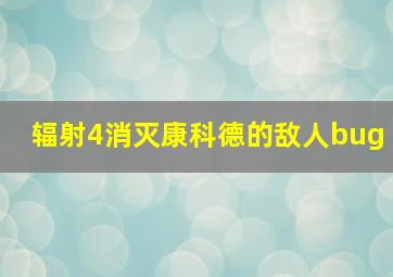 辐射4消灭康科德的敌人bug