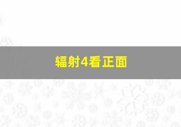 辐射4看正面