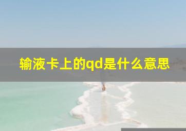 输液卡上的qd是什么意思