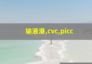 输液港,cvc,picc