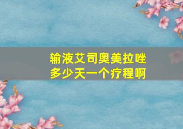 输液艾司奥美拉唑多少天一个疗程啊