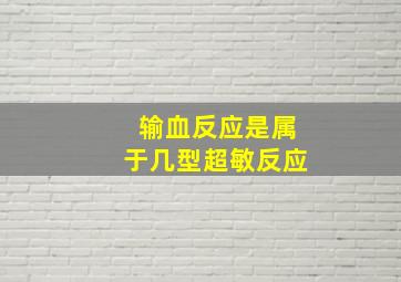 输血反应是属于几型超敏反应