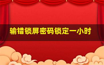 输错锁屏密码锁定一小时