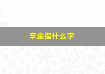 辛金指什么字