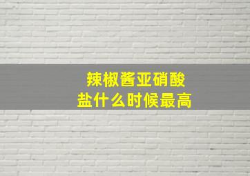 辣椒酱亚硝酸盐什么时候最高