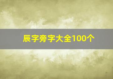 辰字旁字大全100个