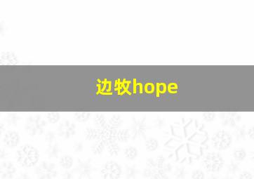 边牧hope