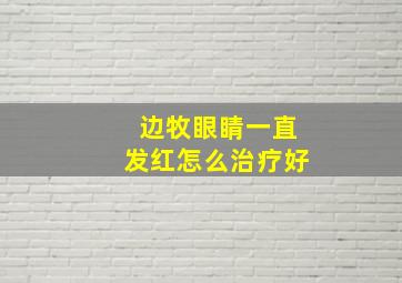 边牧眼睛一直发红怎么治疗好