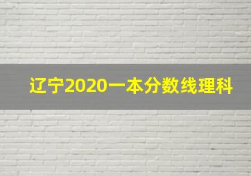 辽宁2020一本分数线理科