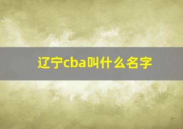 辽宁cba叫什么名字