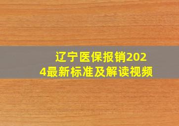 辽宁医保报销2024最新标准及解读视频