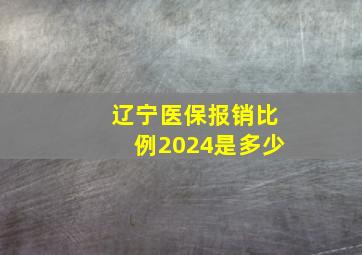 辽宁医保报销比例2024是多少