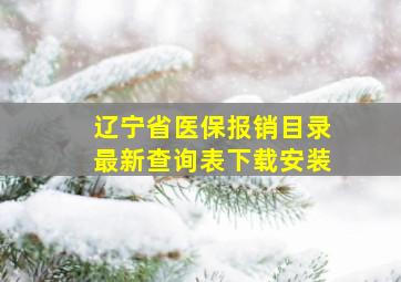 辽宁省医保报销目录最新查询表下载安装