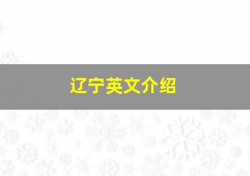 辽宁英文介绍